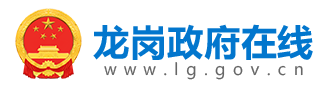 龍崗政府在線